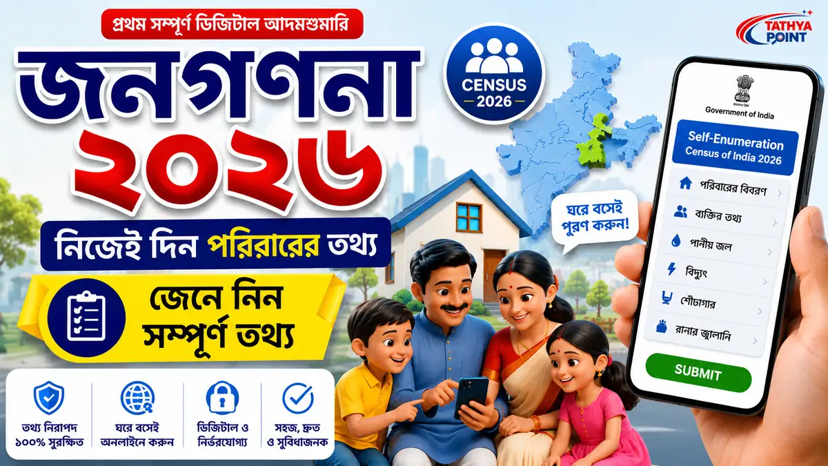 Census 2027 Self-Enumeration পোর্টাল se.census.gov.in — বাংলায় গাইড
