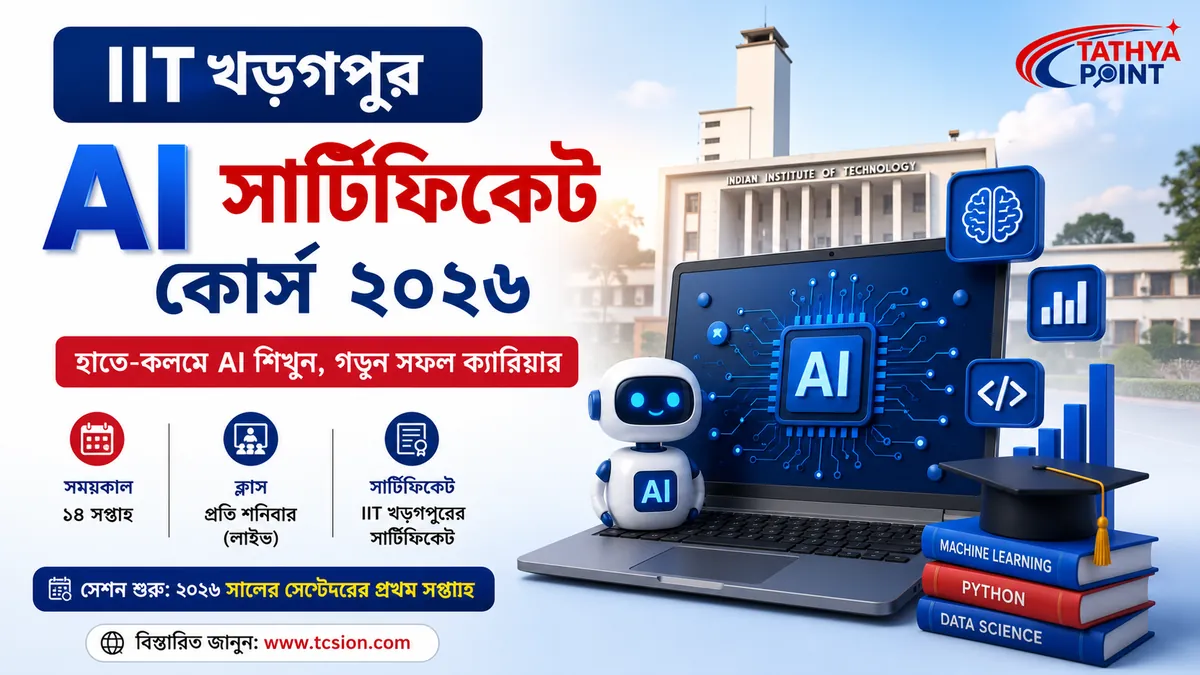 IIT খড়গপুর AI সার্টিফিকেট কোর্স ২০২৬