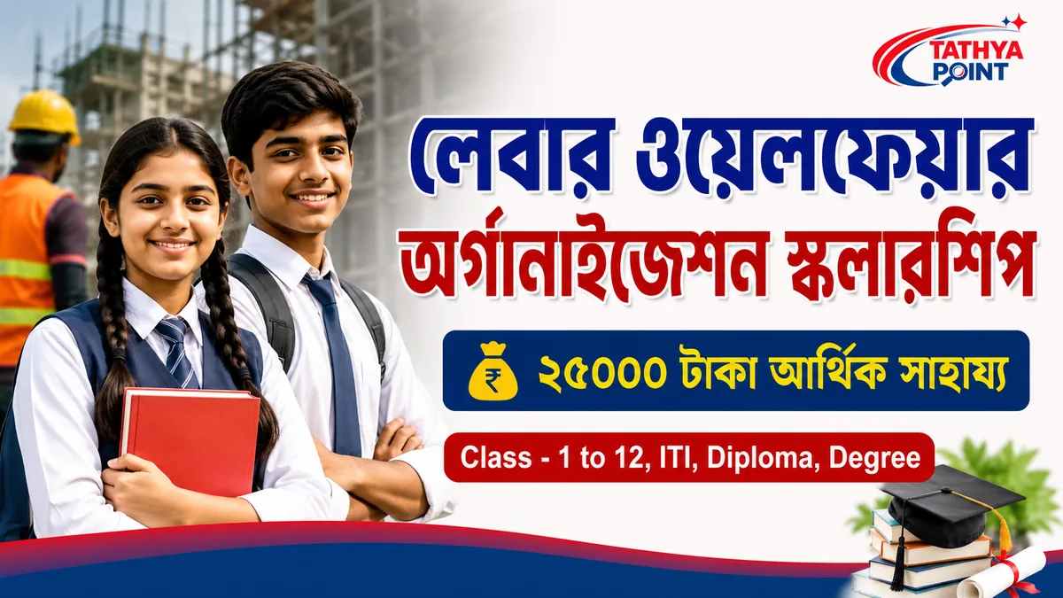 Labour Welfare Organisation Scholarship Kolkata notification 2026