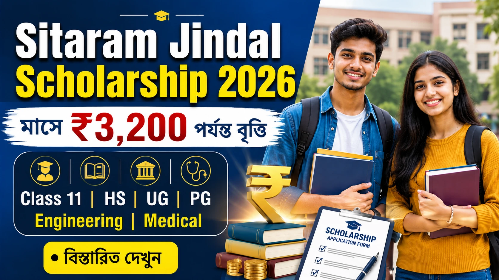 Sitaram Jindal Scholarship 2026 Apply Online