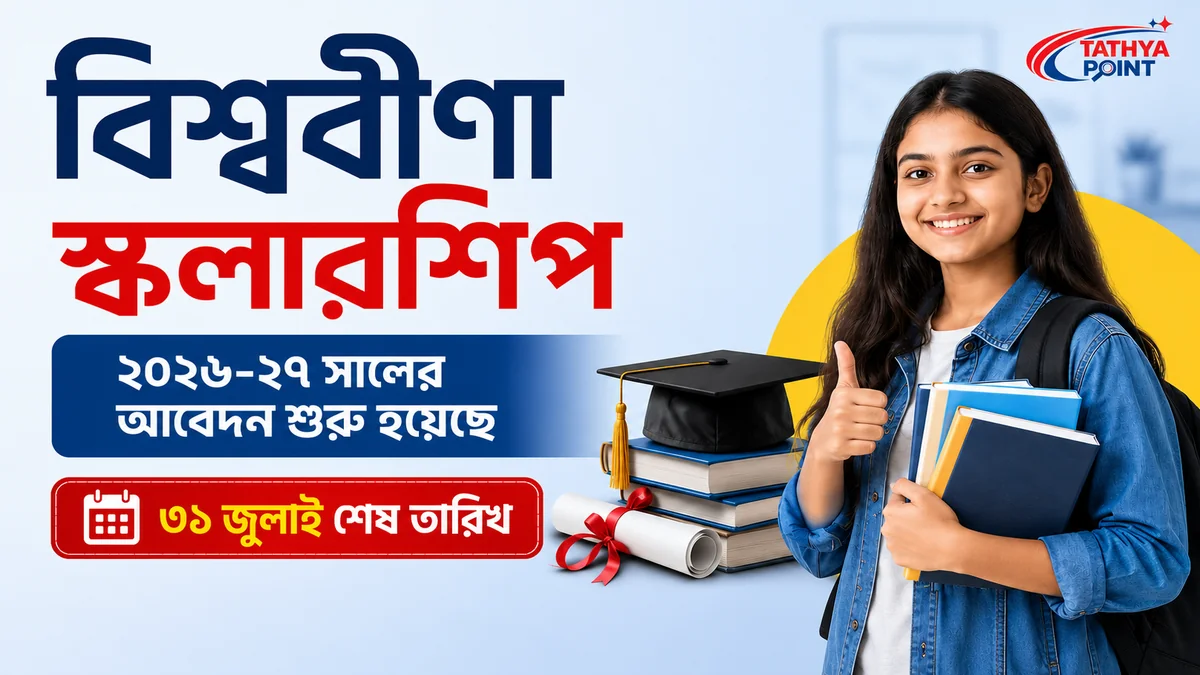 Biswabina Scholarship 2026-এর আবেদন শুরু হয়েছে, শেষ তারিখ ৩১ জুলাই