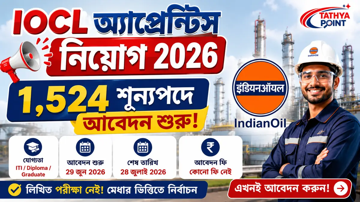 IOCL Apprentice Recruitment 2026 – ১৬২৪ পদে আবেদন করুন