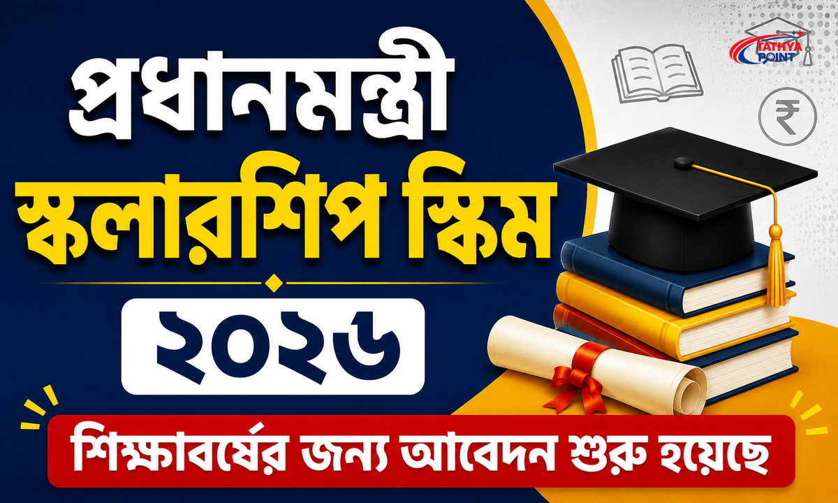Prime Minister Scholarship Scheme 2026 আবেদন শুরু হয়েছে