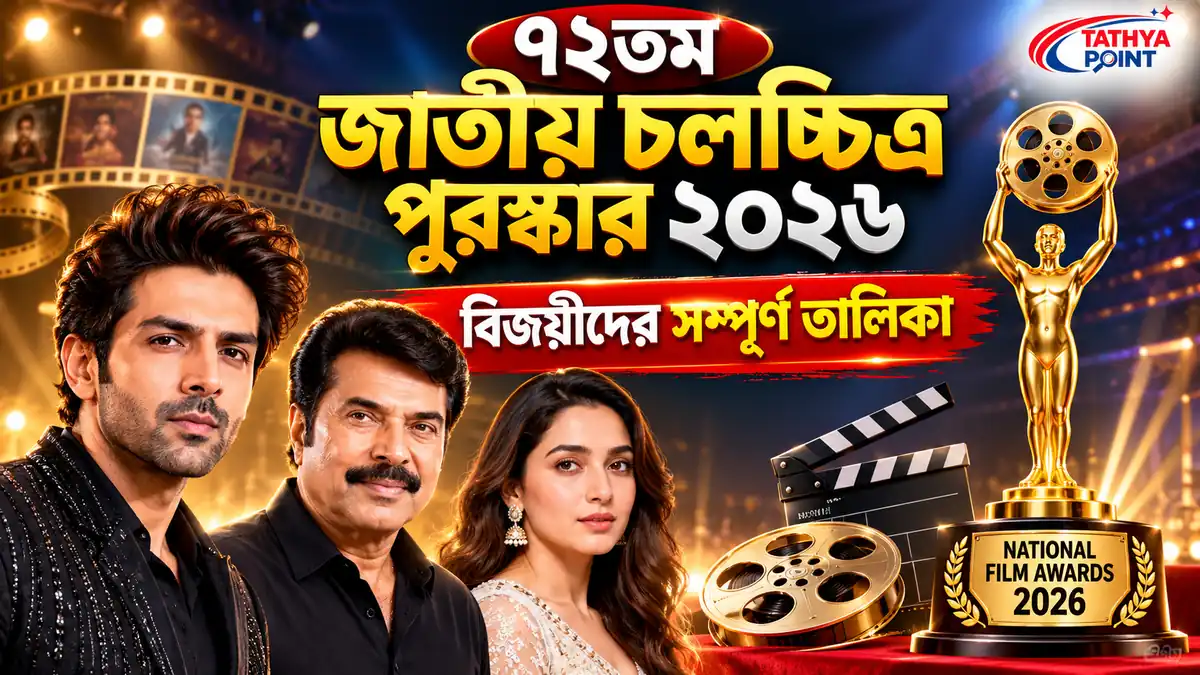 72nd National Film Awards 2026 এর সম্পূর্ণ বিজয়ীদের তালিকা