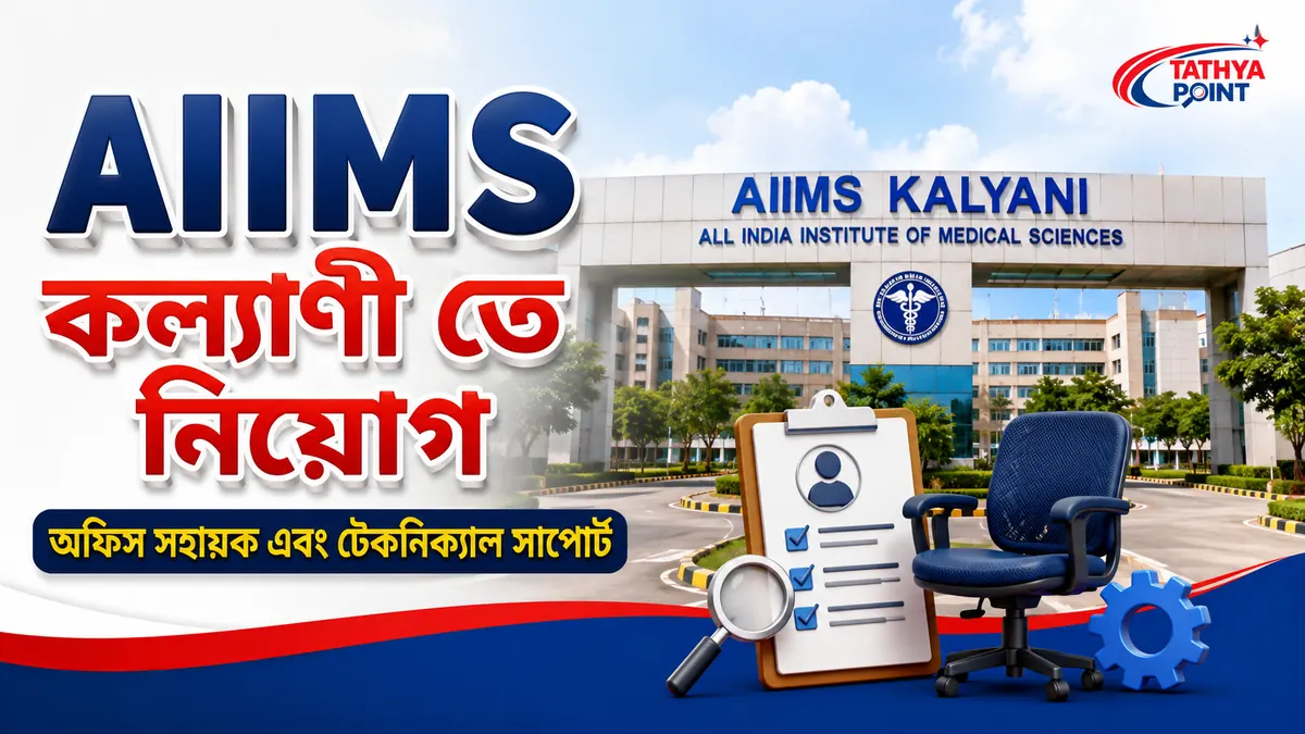 AIIMS Kalyani Recruitment 2026 Notification for Project Technical Support-I and Office Helper Posts