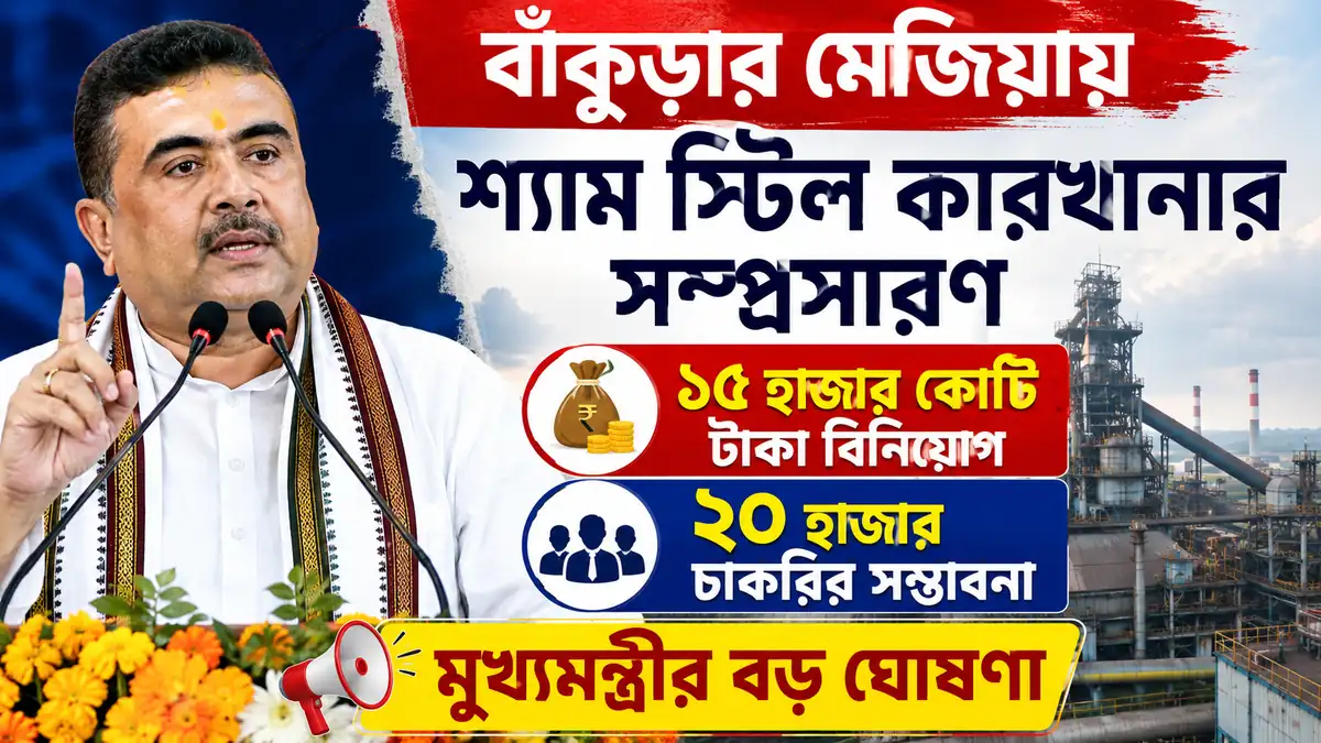 বাঁকুড়ার মেজিয়ায় শ্যাম স্টিল কারখানার সম্প্রসারণ ও ২০ হাজার চাকরির সম্ভাবনা