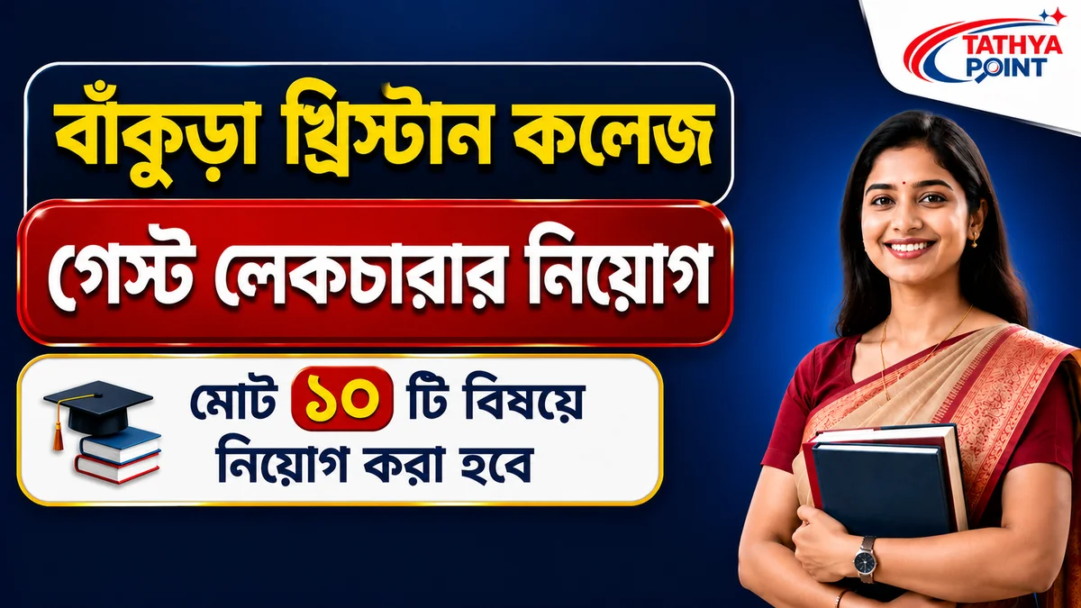 Bankura Christian College Guest Lecturers Recruitment 2026