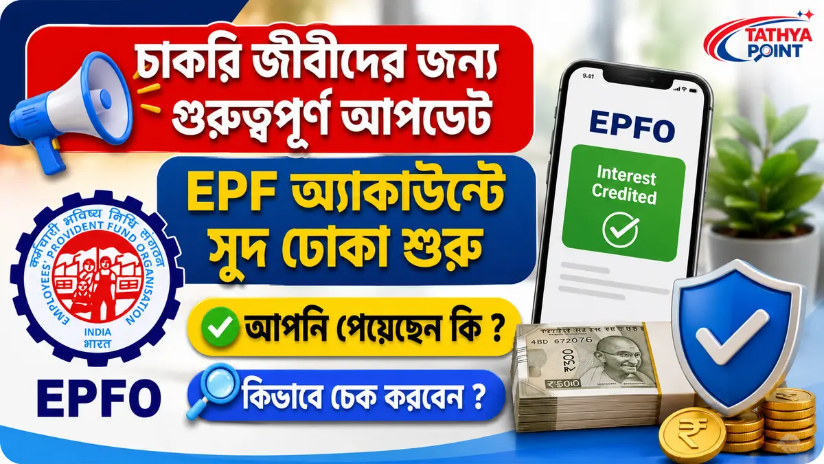 EPF Interest Credit Year 2025-26 8.25 শতাংশ সুদ PF অ্যাকাউন্টে জমা