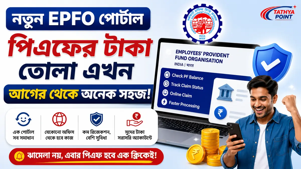 New EPFO Portal centralized system infographic for faster PF claims process