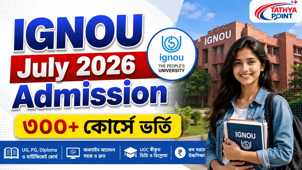 IGNOU July 2026 Admission ৩০০+ কোর্সে ভর্তি Online Application