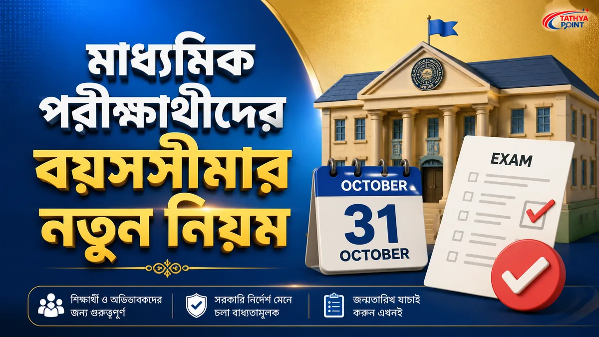 মাধ্যমিক পরীক্ষা ২০২৮-এর নতুন বয়সসীমার নিয়ম প্রকাশ করেছে WBBSE