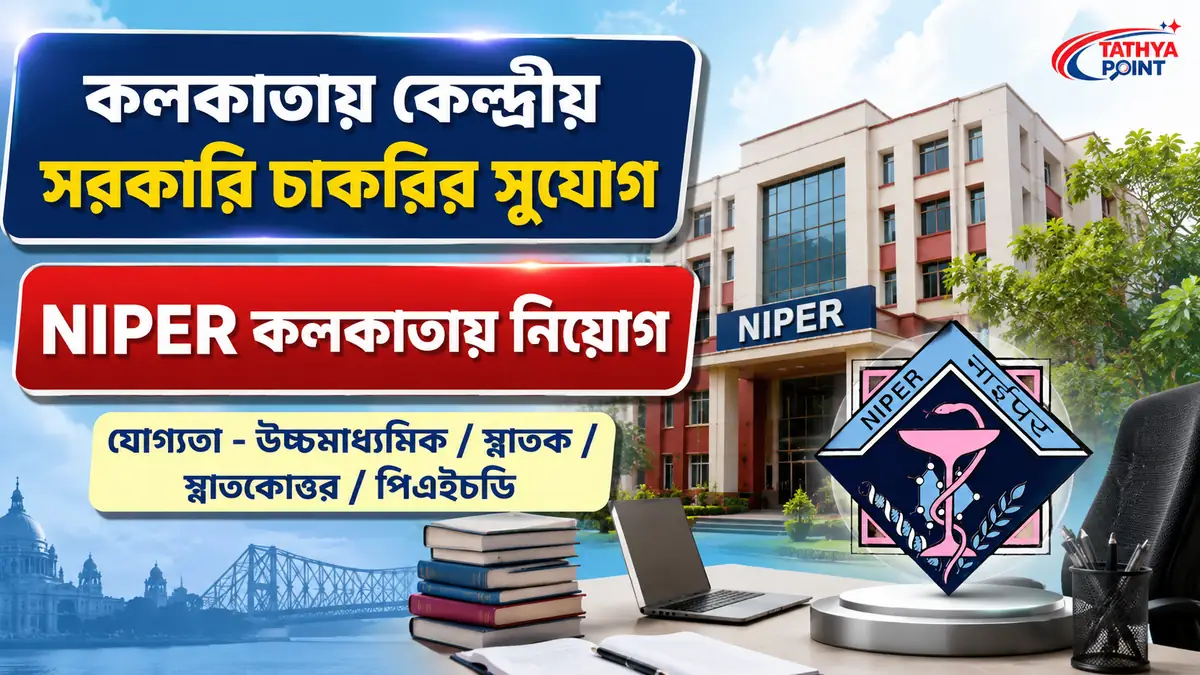 NIPER Kolkata Recruitment 2026 কেন্দ্রীয় সরকারি চাকরি