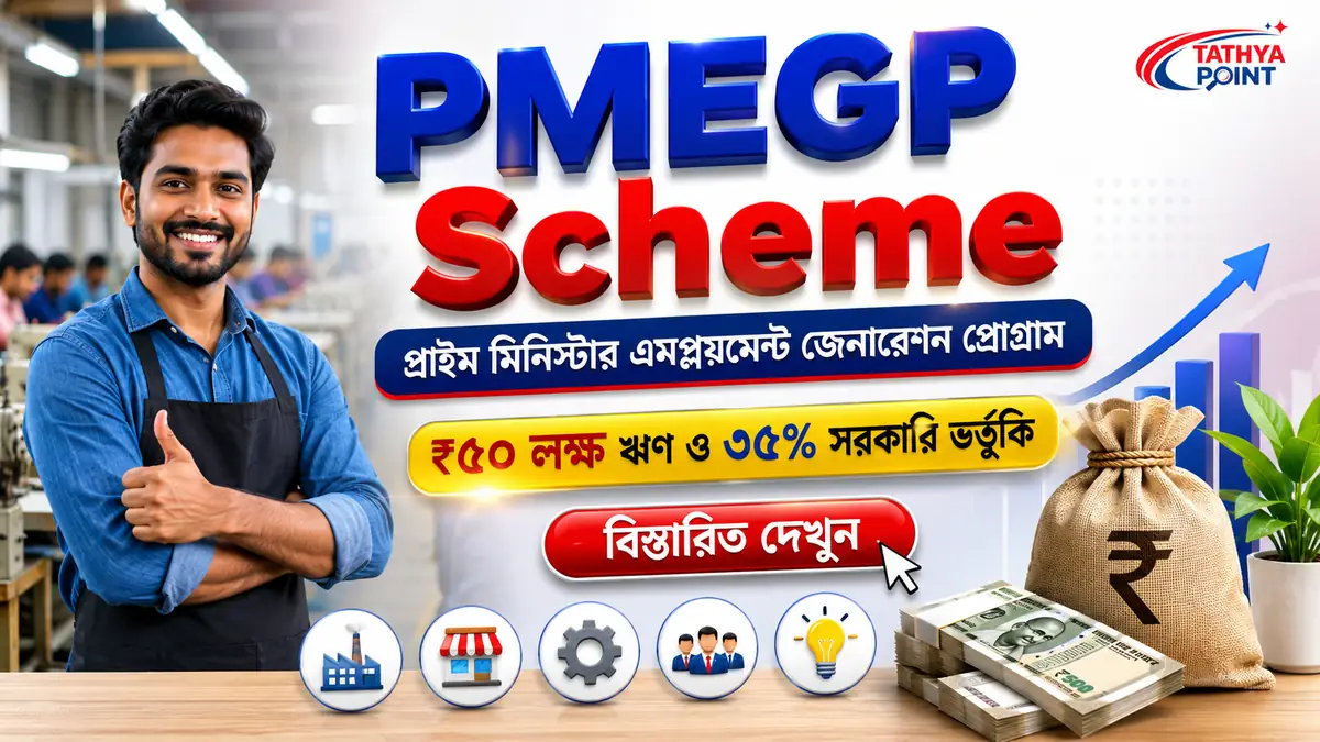 PMEGP Scheme 2026 - ₹৫০ লক্ষ পর্যন্ত ঋণ ও ৩৫% সরকারি ভর্তুকি
