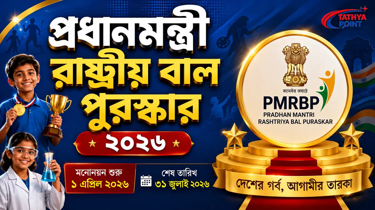 প্রধানমন্ত্রী রাষ্ট্রীয় বাল পুরস্কার ২০২৬ (PMRBP) মনোনয়ন বিজ্ঞপ্তি
