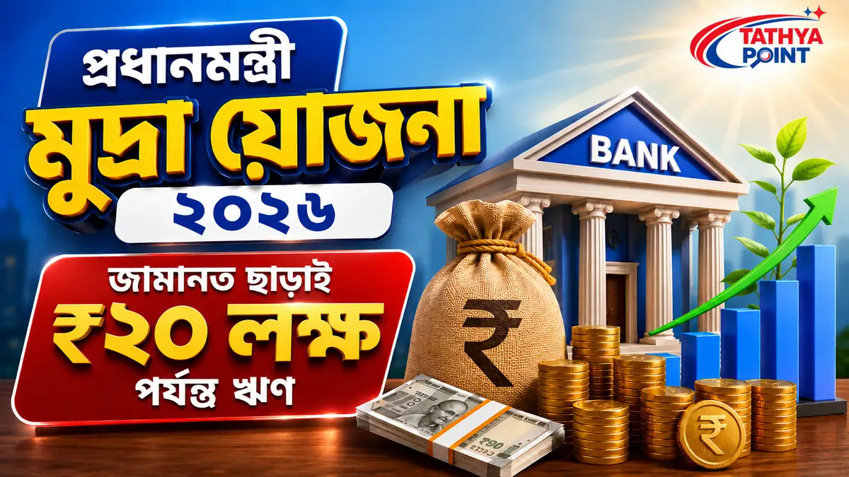 Pradhan Mantri Mudra Yojana 2026 ₹২০ লক্ষ পর্যন্ত জামানত ছাড়া ব্যবসায়িক ঋণ