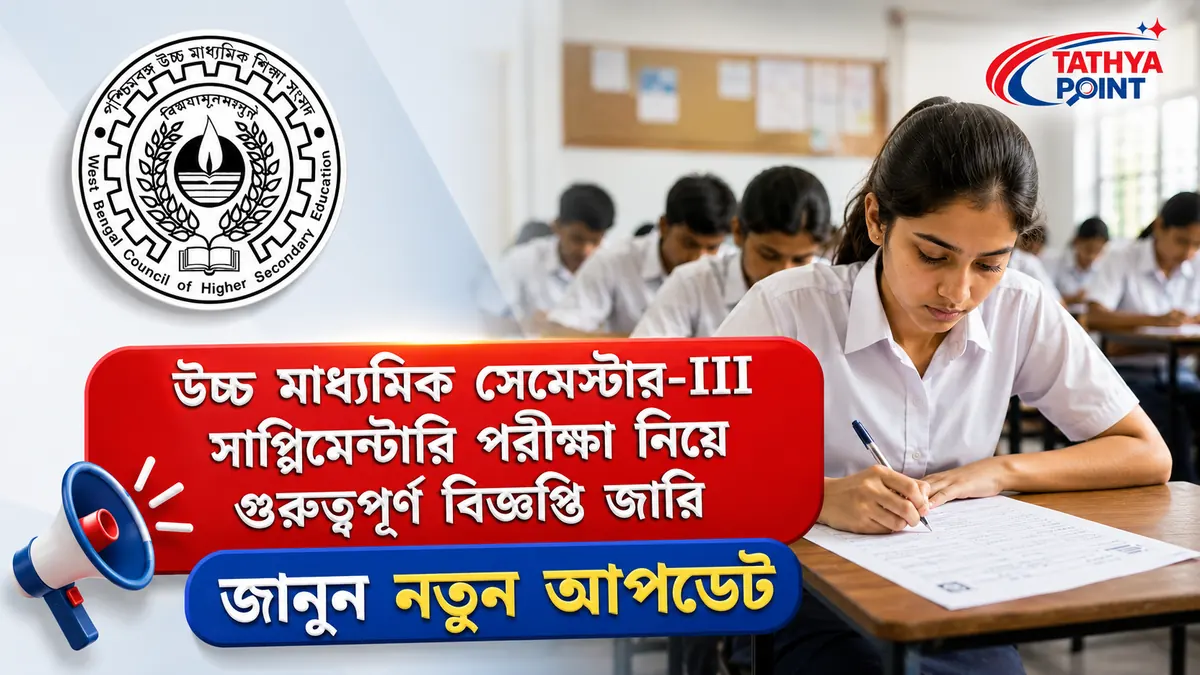 WBCHSE HS Semester-III Supplementary Exam 2027 Notification