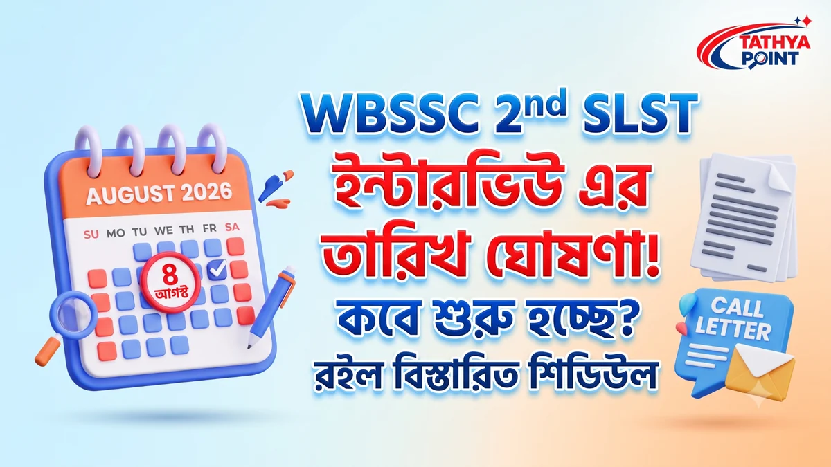গুগল ডিসকভার (Google Discover) এবং ইমেজ সার্চে আপনার এই ফিচারড ইমেজটিকে দ্রুত র‍্যাংক করানোর জন্য এবং Rank Math SEO প্লাগইনে গ্রিন সিগন্যাল (100/100) পাওয়ার জন্য নিচে দেওয়া ইমেজ এসইও গাইডলাইনটি হুবহু ব্যবহার করুন: 🛠️ ইমেজ আপলোড করার পূর্ববর্তী এসইও (Off-Page SEO) ইমেজটি ওয়ার্ডপ্রেসে আপলোড করার আগে আপনার কম্পিউটারে থাকা ফাইলটির নাম পরিবর্তন (Rename) করা অত্যন্ত জরুরি। গুগল ইমেজ ফাইলের নাম পড়ে বুঝতে চেষ্টা করে ছবিটি কীসের। ভুল ফাইলের নাম: Untitled-1.webp বা image_3.webp সঠিক ফাইলের নাম (SEO Friendly): wbssc-2nd-slst-interview-date-2025.webp 💻 ওয়ার্ডপ্রেস ড্যাশবোর্ড ইমেজ সেটিংস (On-Page Image SEO) মিডিয়া লাইব্রেরিতে ইমেজটি আপলোড করার পর ডানদিকের বক্সে নিচের তথ্যগুলো যেভাবে দেওয়া আছে ঠিক সেভাবে লিখে দিন: ১. Alt Text (বিকল্প টেক্সট) — সবচেয়ে গুরুত্বপূর্ণ WBSSC 2nd SLST Interview Date 2025 Announcement Infographic by Tathya Point
