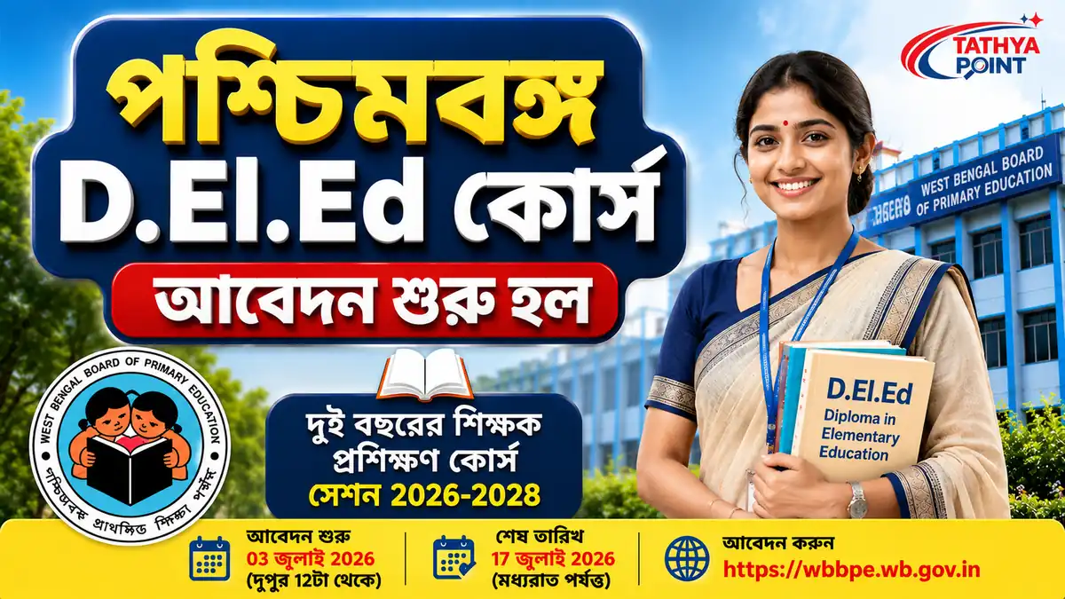 WB D.El.Ed Admission 2026 Online Application Started