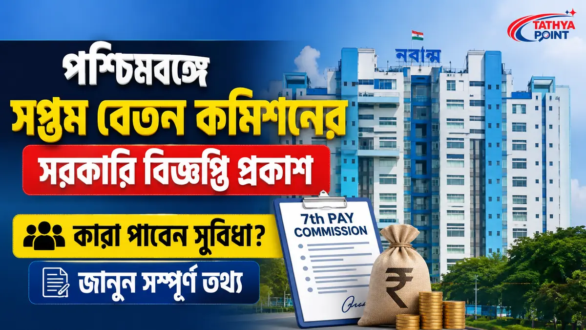 West Bengal 7th Pay Commission Notification 2026