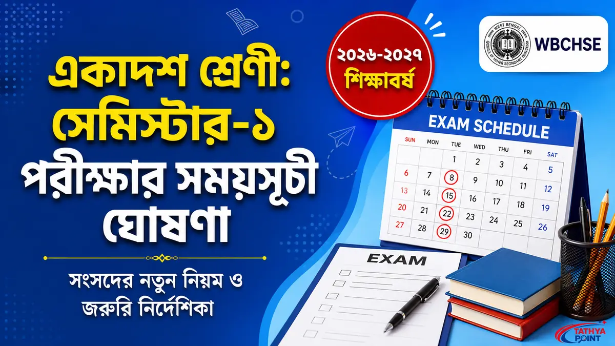 একাদশ শ্রেণীর সেমিস্টার-১ পরীক্ষা ২০২৬ এর রুটিন ও নোটিশ