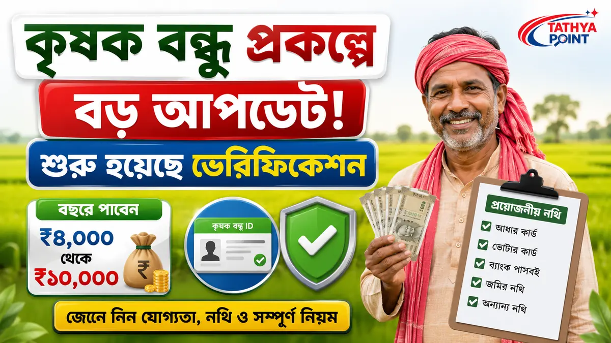 কৃষক বন্ধু ভেরিফিকেশন ২০২৬ - বছরে ₹৪,০০০ থেকে ₹১০,০০০ পাওয়ার নিয়ম