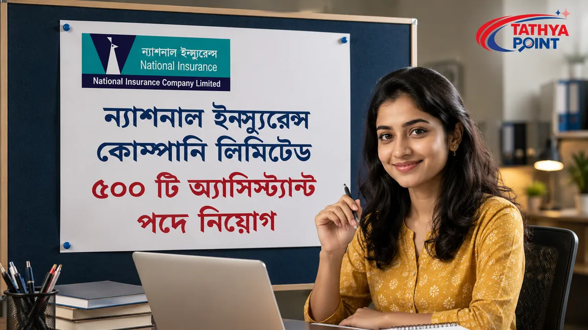 NICL Assistant Recruitment 2026 ৫০০ পদে নিয়োগ বিজ্ঞপ্তি