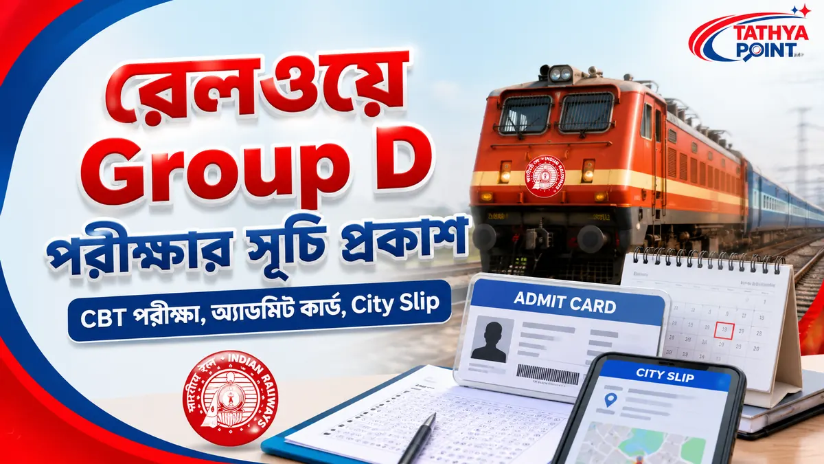 RRB Group D Exam Date 2026 CBT পরীক্ষার সূচি, Admit Card ও City Slip