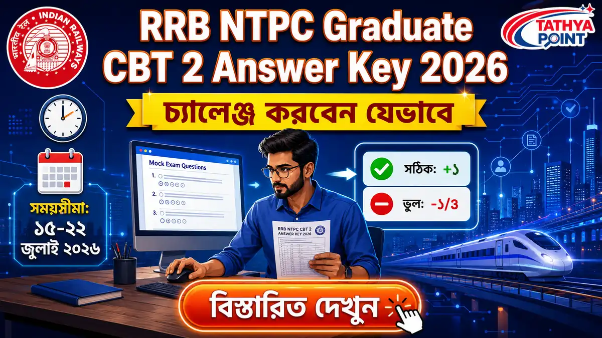 RRB NTPC Graduate CBT 2 Answer Key 2026 ডাউনলোড এবং আপত্তি জানানোর নিয়মাবলী