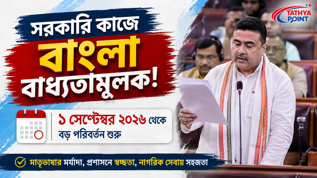১ সেপ্টেম্বর ২০২৬ থেকে পশ্চিমবঙ্গে সরকারি কাজে বাংলা ভাষা বাধ্যতামূলক